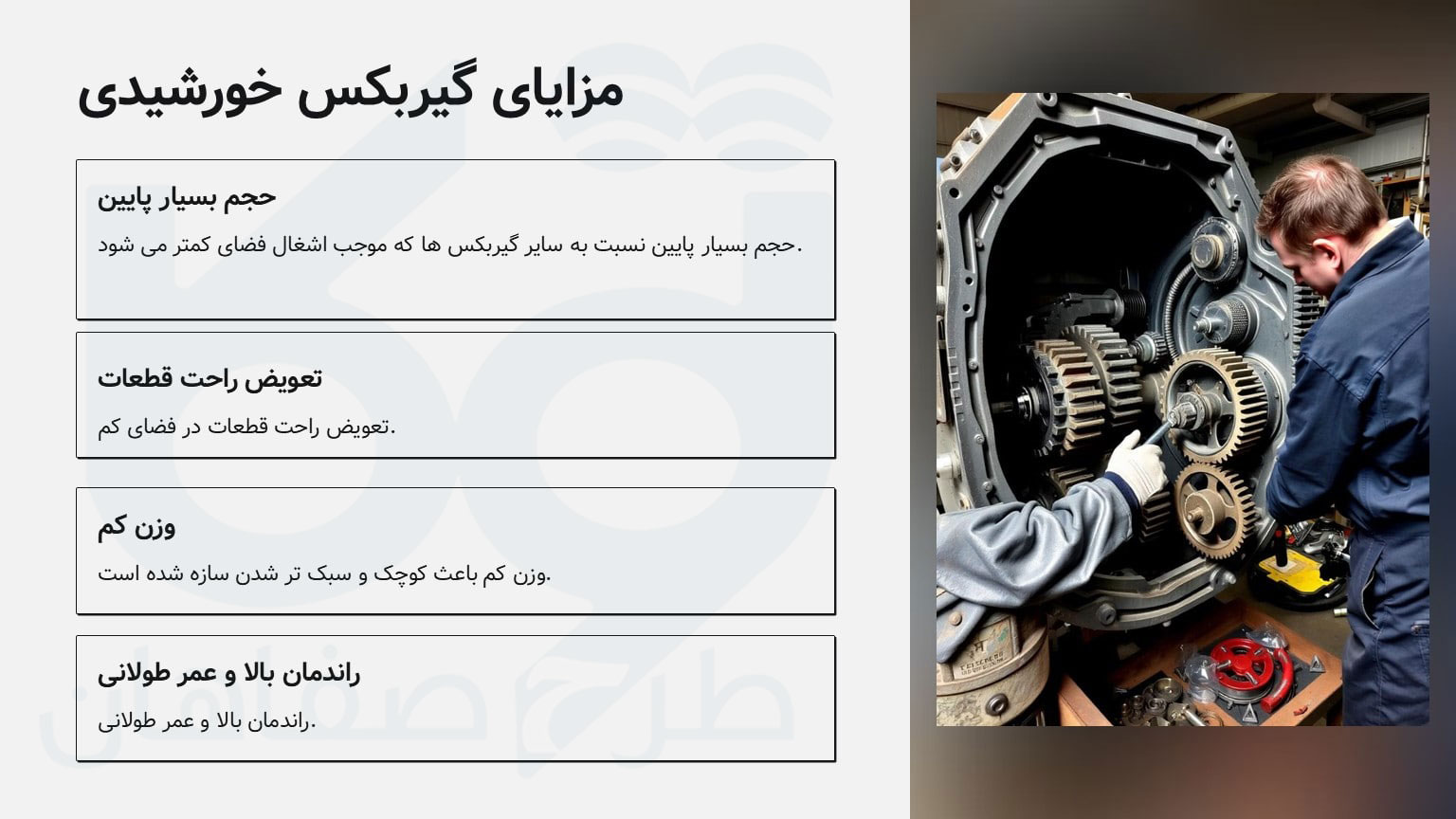 مزایای گیربکس خورشیدی