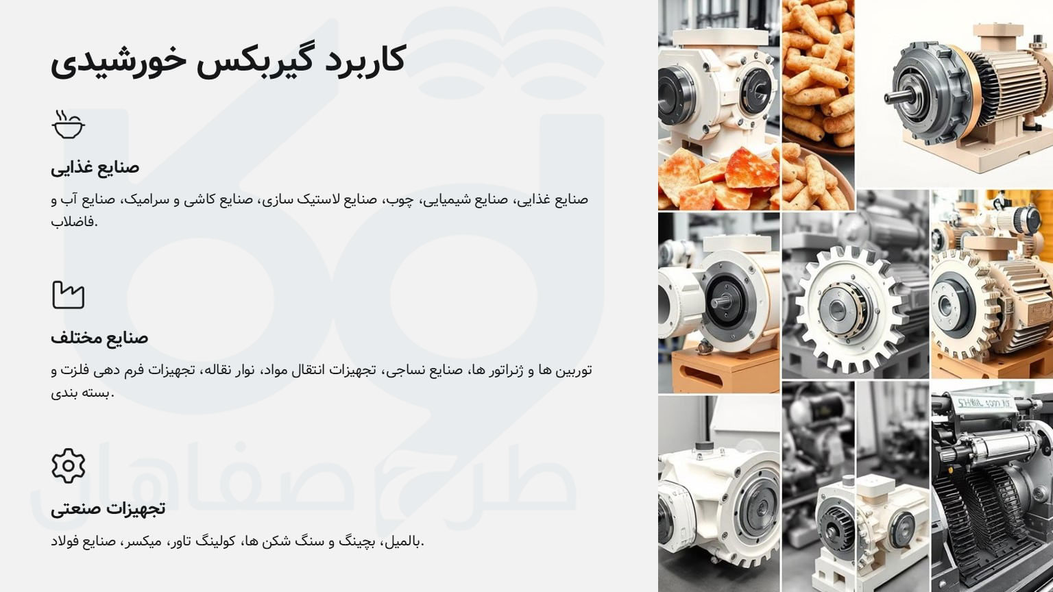 کاربرد گیربکس خورشیدی