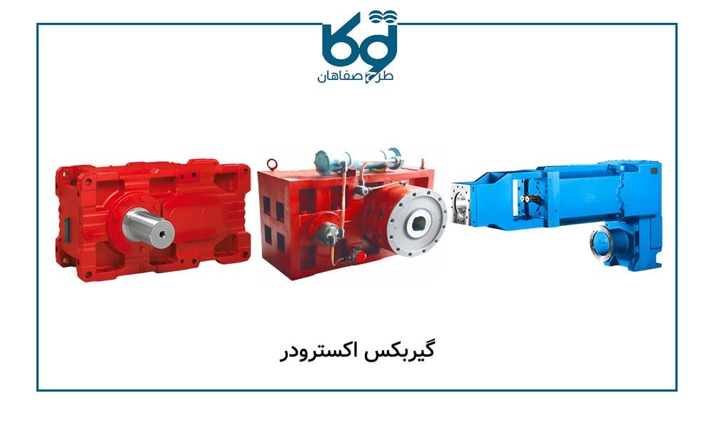 گیربکس اکسترودر