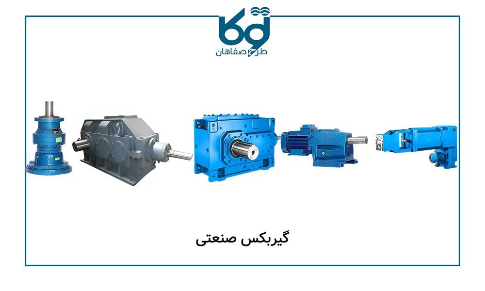 فروش انواع گیربکس صنعتی در اصفهان