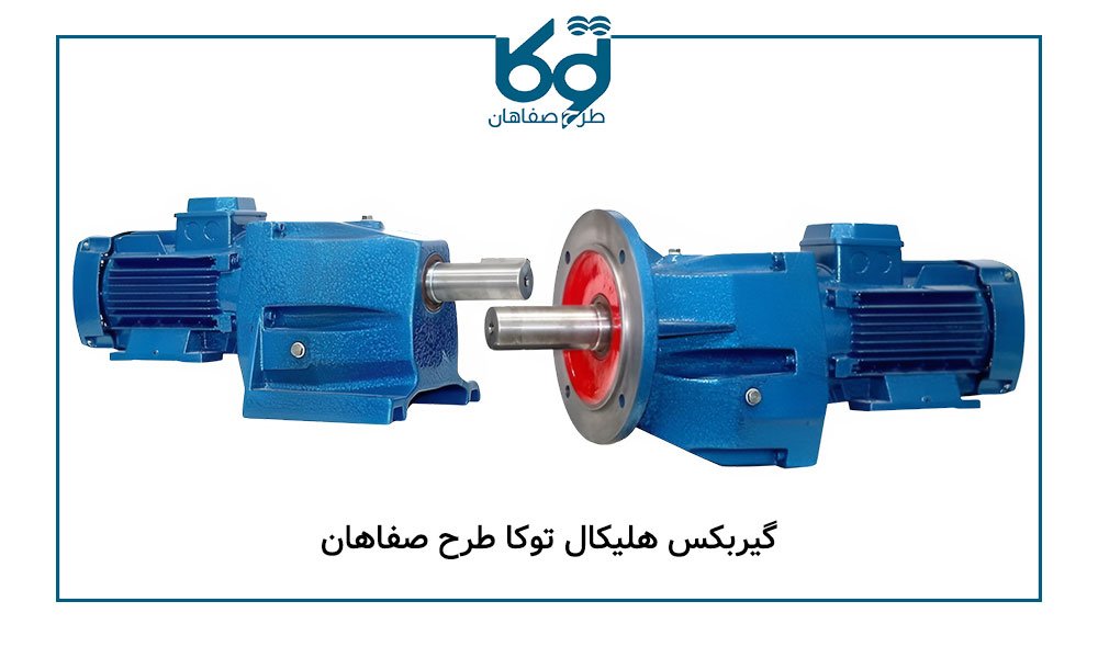 گیربکس هلیکال توکا طرح صفاهان در اصفهان