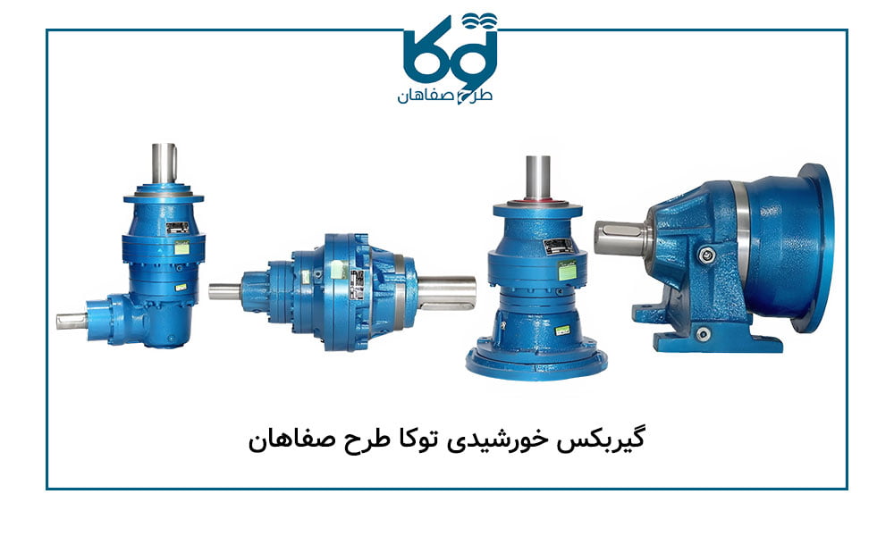 گیربکس خورشیدی توکا طرح صفاهان در اصفهان