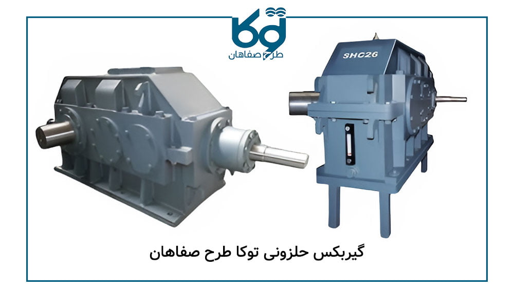 گیربکس حلزونی توکا طرح صفاهان در اصفهان
