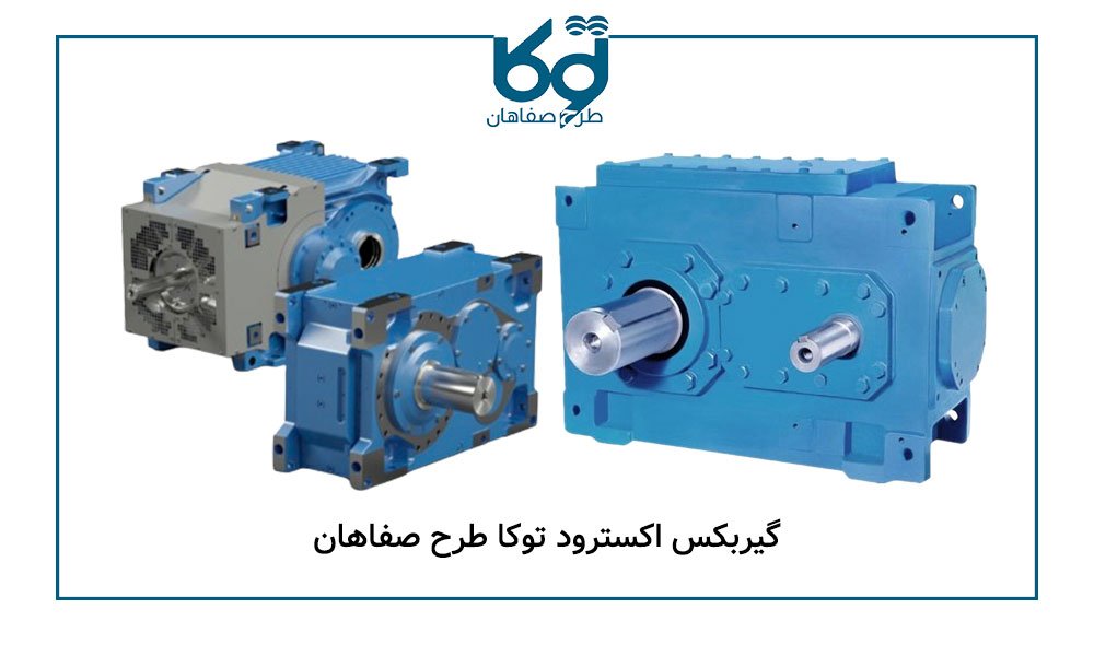 گیربکس اکسترود توکا طرح در اصفهان