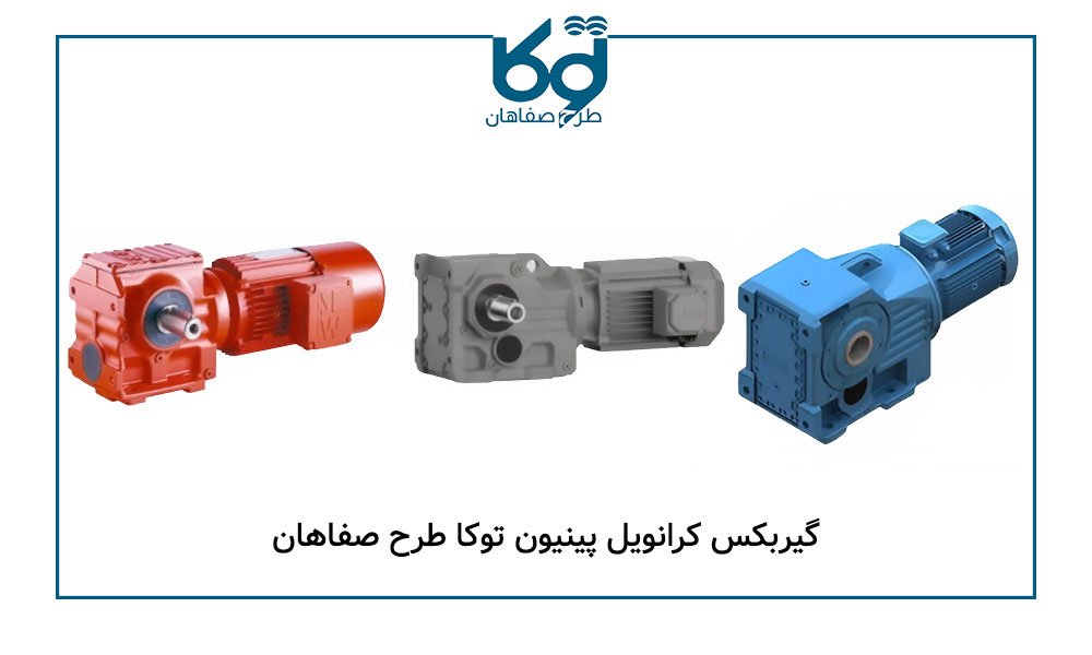 گیربکس کرانویل پینیون توکا طرح صفاهان در اصفهان