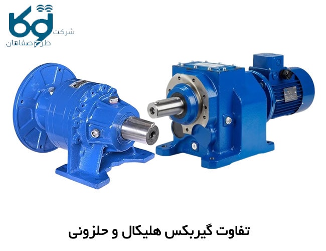 تفاوت گیربکس هلیکال و حلزونی