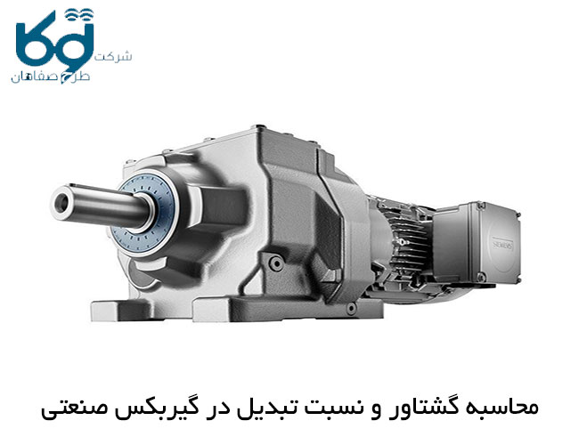 محاسبه گشتاور و نسبت تبدیل در گیربکس صنعتی
