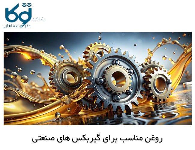 روغن مناسب برای گیربکس های صنعتی
