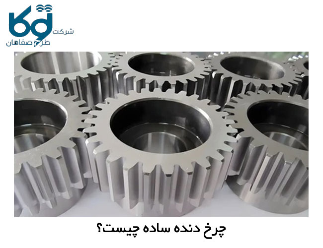 چرخ دنده ساده چیست